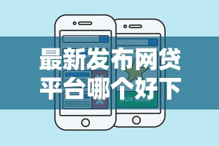 最新发布网贷平台哪个好下款，私人借钱1千元有这6个渠道
