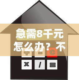 急需8千元怎么办?不看征信的贷款平台试试这8个无门槛平台 急需8千元怎么办?不看征信的贷款平台试试这8个无门槛平台