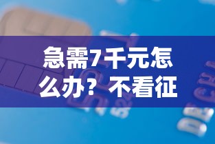 急需7千元怎么办?不看征信的贷款平台试试这5个无门槛平台 急需7千元怎么办?不看征信的贷款平台试试这5个无门槛平台