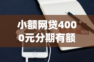 小额网贷4000元分期有额度的网贷app，哪个平台借钱最容易通过的6个平台介绍