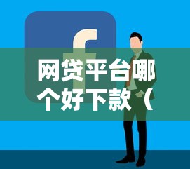 网贷平台哪个好下款(最新发布!)7个贷款软件容易通过 网贷平台哪个好下款(最新发布!)7个贷款软件容易通过