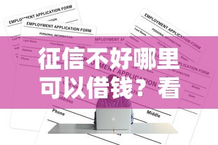 征信不好哪里可以借钱?看看这6个大学生借钱的正规平台怎么样 征信不好哪里可以借钱?看看这6个大学生借钱的正规平台怎么样