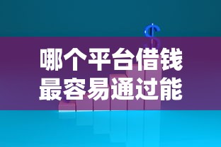 哪个平台借钱最容易通过能借到钱吗？2000元无门槛借款8个平台推荐