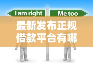 最新发布正规借款平台有哪些,私人借钱5000元有这5个渠道 最新发布正规借款平台有哪些,私人借钱5000元有这5个渠道