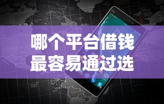 哪个平台借钱最容易通过选哪个平台？8个黑征信也能贷款的网贷平台推荐