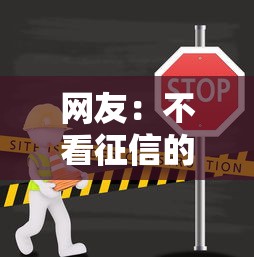 网友:不看征信的贷款平台?求介绍几款哪些网贷平台上征信 网友:不看征信的贷款平台?求介绍几款哪些网贷平台上征信