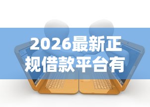 2026最新正规借款平台有哪些,总结十个网贷逾期黑户借钱的平台能借! 2026最新正规借款平台有哪些,总结十个网贷逾期黑户借钱的平台能借!