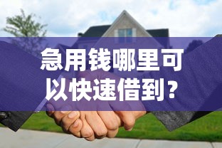 急用钱哪里可以快速借到?分享8个6千元无门槛私借平台 急用钱哪里可以快速借到?分享8个6千元无门槛私借平台