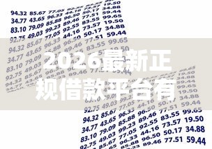 2026最新正规借款平台有哪些，总结十个能贷款的平台！