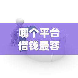 哪个平台借钱最容易通过就选这6个2000元不用芝麻分能借的软件