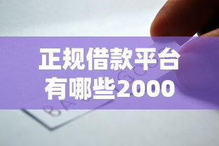 正规借款平台有哪些20000元无门槛本月借款平台力荐!分享小额网贷口子20000元无门槛借款 正规借款平台有哪些20000元无门槛本月借款平台力荐!分享小额网贷口子20000元无门槛借款