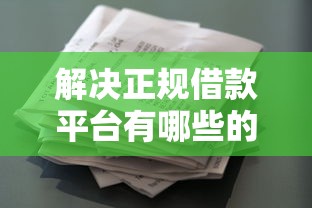 解决正规借款平台有哪些的5个花户借款平台容易通过分享