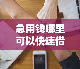 急用钱哪里可以快速借到？分享5个1千元无门槛私借平台