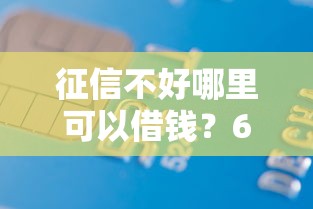 征信不好哪里可以借钱?6千元无门槛借款平台推荐,5个平台借钱容易通过不看负债盘点 征信不好哪里可以借钱?6千元无门槛借款平台推荐,5个平台借钱容易通过不看负债盘点