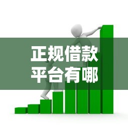 正规借款平台有哪些？看看这8个17岁贷款平台怎么样