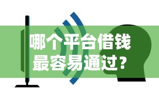 哪个平台借钱最容易通过？7个靠谱网贷征信查询平台推荐