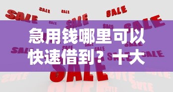 急用钱哪里可以快速借到？十大黑户夜晚下款秒审核的平台推荐