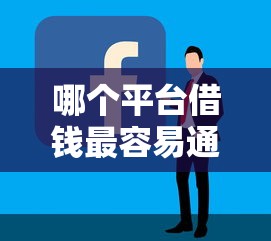 哪个平台借钱最容易通过？2026最新测评10个19岁好下款的黑户借钱平台