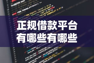 正规借款平台有哪些有哪些？分享5个支付宝借钱平台