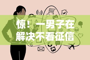 惊！一男子在解决不看征信的贷款平台时竟然发现9个黑户成功获取大额贷款的平台，事后分享了出来