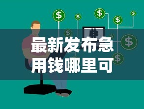最新发布急用钱哪里可以快速借到,私人借钱20000元有这6个渠道 最新发布急用钱哪里可以快速借到,私人借钱20000元有这6个渠道