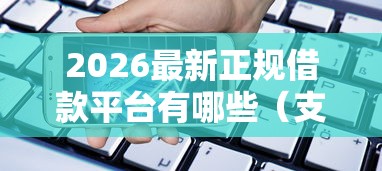 2026最新正规借款平台有哪些（支持支付宝），5个什么贷款软件不上征信不用还无私分享