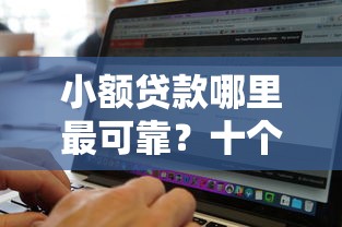 小额贷款哪里最可靠？十个逾期也不怕的黑白贷款不是高炮的软件