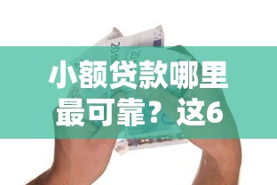 小额贷款哪里最可靠？这6个和招联金融一样的贷款平台可以试试