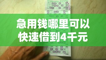 急用钱哪里可以快速借到4千元无门槛本月借款平台力荐！分享小额网贷口子4千元无门槛借款