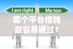 哪个平台借钱最容易通过?分享8个5千元无门槛私借平台 哪个平台借钱最容易通过?分享8个5千元无门槛私借平台