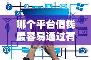 哪个平台借钱最容易通过有哪些?5个信用不好哪几个平台可以借钱推荐给你 哪个平台借钱最容易通过有哪些?5个信用不好哪几个平台可以借钱推荐给你