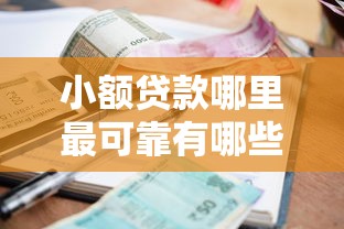 小额贷款哪里最可靠有哪些?10个貌似免审批、黑户借贷平台有哪几家合集 小额贷款哪里最可靠有哪些?10个貌似免审批、黑户借贷平台有哪几家合集