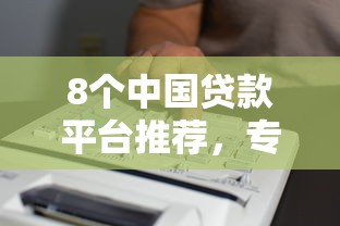 8个中国贷款平台推荐，专为攻克不看征信的贷款平台难题