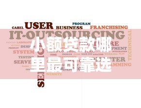 小额贷款哪里最可靠选哪个平台？8个无视黑白户秒下款口子软件推荐