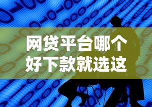 网贷平台哪个好下款就选这6个20000元良心网贷平台 网贷平台哪个好下款就选这6个20000元良心网贷平台