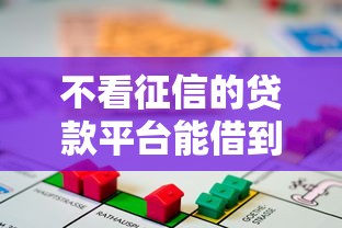 不看征信的贷款平台能借到钱吗？3000元无门槛借款8个平台推荐