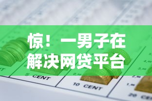 惊!一男子在解决网贷平台哪个好下款时竟然发现6个贷款靠谱的平台,事后分享了出来 惊!一男子在解决网贷平台哪个好下款时竟然发现6个贷款靠谱的平台,事后分享了出来