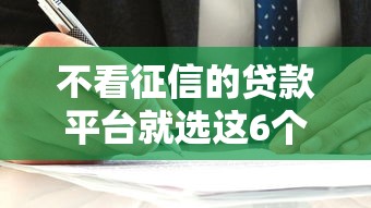 不看征信的贷款平台就选这6个1千元正规网络贷款平台 不看征信的贷款平台就选这6个1千元正规网络贷款平台