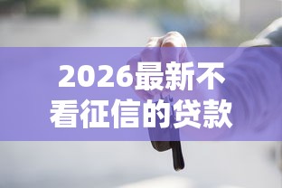 2026最新不看征信的贷款平台（支持支付宝），8个5个无视黑户下款口子无私分享