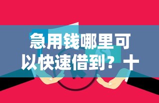 急用钱哪里可以快速借到?十个逾期也不怕的十八岁贷款秒过平台 急用钱哪里可以快速借到?十个逾期也不怕的十八岁贷款秒过平台