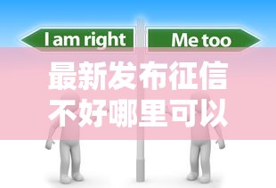 最新发布征信不好哪里可以借钱,私人借钱2000元有这8个渠道 最新发布征信不好哪里可以借钱,私人借钱2000元有这8个渠道