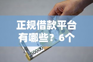 正规借款平台有哪些?6个支持下款到微信的小额正规贷款平台 正规借款平台有哪些?6个支持下款到微信的小额正规贷款平台
