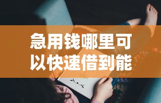急用钱哪里可以快速借到能借到钱吗?7千元无门槛借款7个平台推荐 急用钱哪里可以快速借到能借到钱吗?7千元无门槛借款7个平台推荐