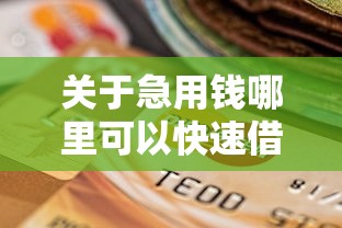 关于急用钱哪里可以快速借到，推荐7个不查流水的小额度贷款口子给你