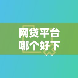 网贷平台哪个好下款（最新发布！）8个真正无视逾期大数据的网贷软件