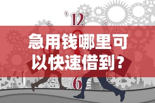 急用钱哪里可以快速借到?2000元无门槛借款平台推荐,6个十大正规网贷平台盘点 急用钱哪里可以快速借到?2000元无门槛借款平台推荐,6个十大正规网贷平台盘点