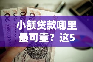 小额贷款哪里最可靠?这5个低门槛不查征信的口子值得一试 小额贷款哪里最可靠?这5个低门槛不查征信的口子值得一试
