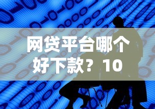 网贷平台哪个好下款？10个靠谱贷款好平台推荐
