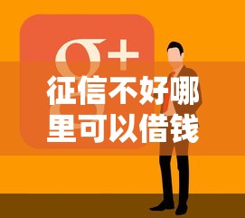 征信不好哪里可以借钱？看看这6个失信人员可以借钱的网贷软件怎么样