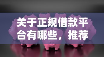 关于正规借款平台有哪些，推荐7个天际钱袋口子入口给你